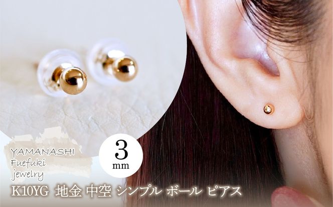 K10YG(10金) イエローゴールド  地金 中空 シンプル ボール ピアス (3mm)  保証書付 KO-0081 242-068-b