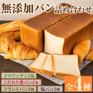 無添加パン詰め合わせセット「こだわり食パン・塩パン・フランスパン・クロワッサン」(全4種)カット無し 冷凍 詰め合わせ ブレッド 詰合せ セット 朝食 朝ご飯【ブーランジェリーサンセリテ】akn048-01