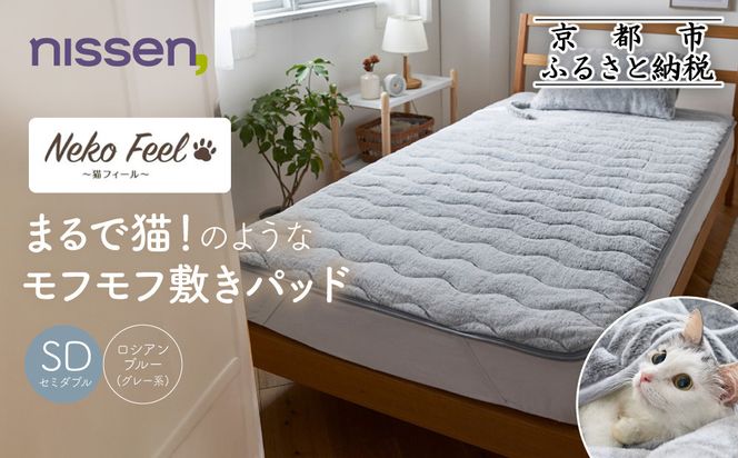 【ニッセン】まるで猫!のようなモフモフ敷きパッド(猫Feel)セミダブル ロシアンブルー(グレー系)［ 京都 nissen 寝具 吸湿 発熱 人気 おすすめ 洗える 4隅ゴム ギフト プレゼント お取り寄せ 通販 送料無料 ふるさと納税 ］ 261009_A-YM002VC01
