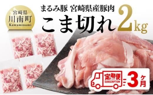 【3ヶ月定期便】まるみ豚こま切れ2kg 【 宮崎県産 豚 ブランドポーク こま切れ まるみ豚 定期便 】[D05308t3]