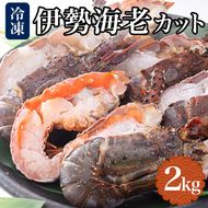 地元産 冷凍伊勢海老カット(サイズ不揃い）約2ｋｇ（約1ｋｇ×2）※北海道・沖縄・離島への発送不可
