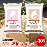 【人気2銘柄食べ比べ】令和7年産 茨城県産 ミルキークイーン・ふくまる　5kg×各1袋（計10kg）【お米 米 コメ こめ たべくらべ 34000円以内】(AL272)