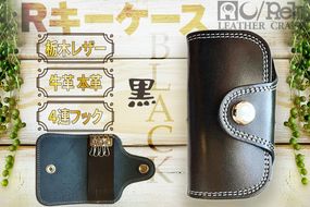 Rキーケース（ブラック）　LC00003
