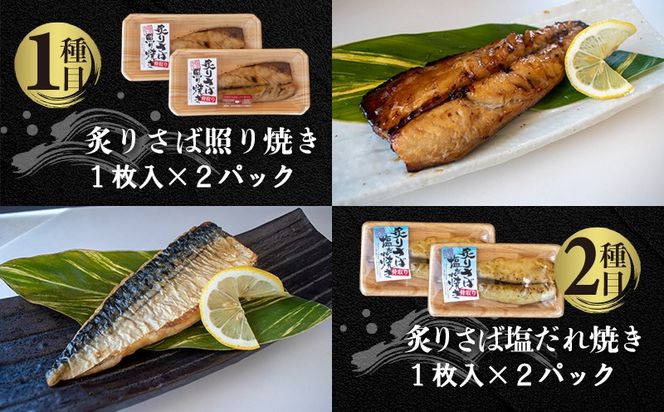 国内加工 水産物詰め合わせ 8種10点セット（炙りさば照り焼き・炙りさば塩だれ焼き・昆布しょうゆさば・醤油漬け赤魚・醤油ししゃも・塩ししゃも・特大ししゃも・ピリ辛ししゃも）-[G397]