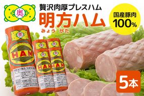 明方ハム 5本 特産品 加工品 農協 豚肉 肉 おつまみ お弁当 伝統製法 502