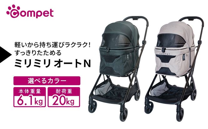 ＼選べるカラー／【コンビ】コムペット ミリミリ オートＮ（カフナグリーン / サンドバーベージュ）119344 119599 combi コンビ キャリー一体タイプ 軽量コンパクト 軽量 通気性 清潔 コンパクト収納 自動収納ペットカート 2WAY 犬用カート 犬用バギー ペットキャリー 4輪タイプ ペットカート折り畳み可能 折り畳み式 小型犬 中型犬 多頭 耐荷重20kg