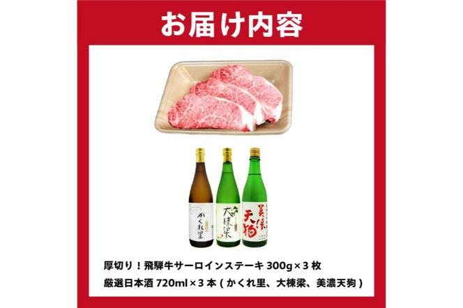 3-1　厚切り！飛騨牛サーロインステーキ300g×3枚 + 厳選日本酒720ml×3本【0026-028】