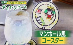 大東市マスコットキャラクター「ダイトン」グッズ マンホール風コースター 272183_AR20