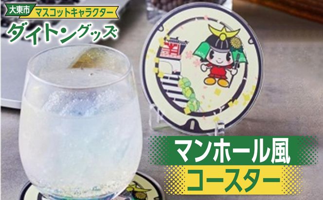 大東市マスコットキャラクター「ダイトン」グッズ マンホール風コースター 272183_AR20