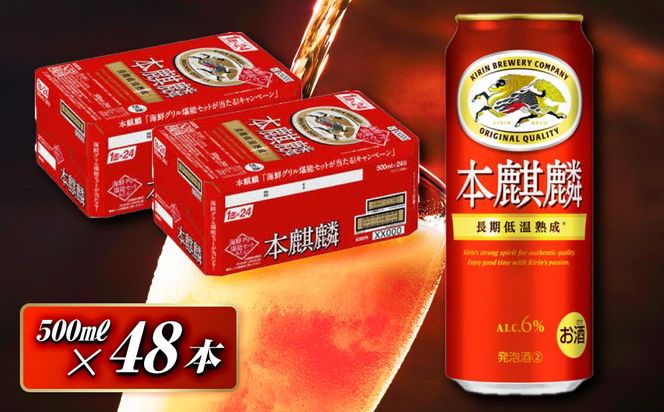 本麒麟 500ml ×48本　【 お酒 アルコール アルコール飲料 晩酌 家飲み 宅飲み 飲み会 集まり バーベキュー BBQ イベント 飲み物 缶ビール 】 041009_EL173