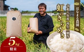 はなまる農園の【5kg精米】虹のきらめき「再生二期作米」