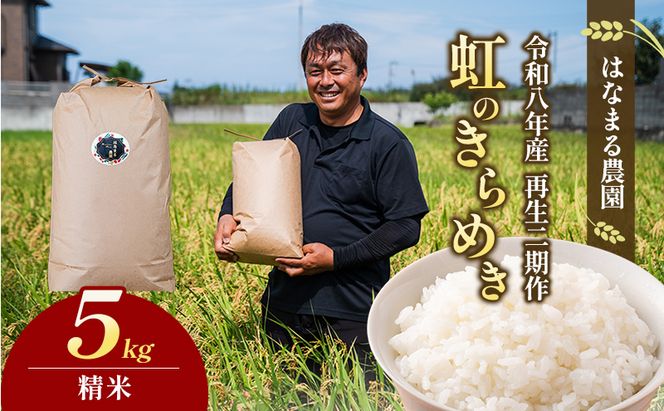 はなまる農園の【5kg精米】虹のきらめき「再生二期作米」