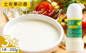 土佐果の香 ゆずドレッシング 3本セット(200ml×3) - 国産 調味料 柚子 果汁 オリーブオイル 野菜 サラダ 加工品 高知県特産品販売 高知県 香南市 kc-0002