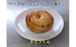 噛み応えと発酵に拘った当店定番ベーグル　ナッツくん12個 パン 朝食 冷凍可 