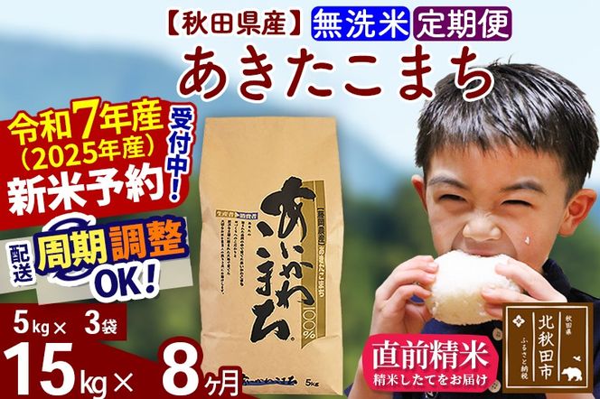 ※令和7年産 新米予約※《定期便8ヶ月》秋田県産 あきたこまち 15kg【無洗米】(5kg小分け袋) 2025年産 お届け周期調整可能 隔月に調整OK お米 藤岡農産|foap-30708