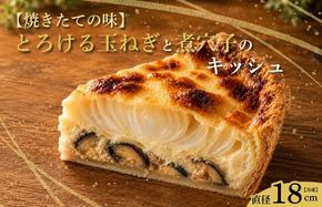099H4767 【焼きたての味】とろける玉ねぎと煮穴子のキッシュ（直径18cmホール）