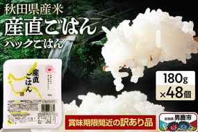 【訳あり】 パックライス 秋田県産米産直ごはん 180g×48個（24個入り2箱） 賞味期限60日以上をお届け [パックライス 災害時 ご飯 ごはん 米 お米 災害時 保存食 防災食 非常食 ローリングストック セット 保存料不使用 保存料無添加 訳あり]|23_aks-054801