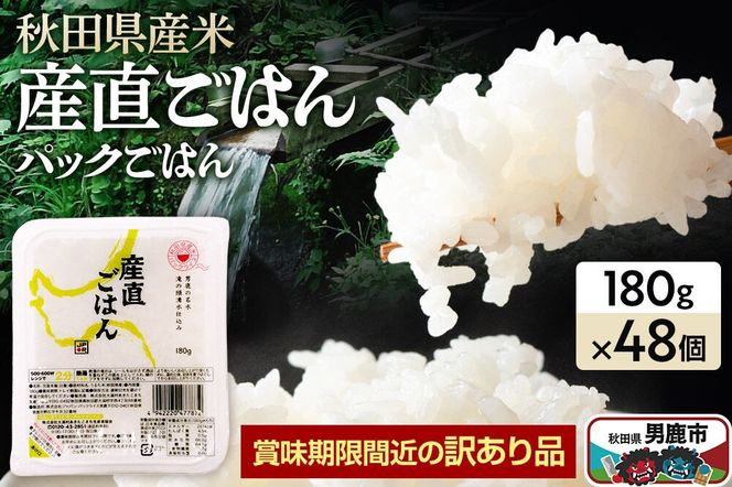 【訳あり】 パックライス 秋田県産米産直ごはん 180g×48個（24個入り2箱） 賞味期限60日以上をお届け [パックライス 災害時 ご飯 ごはん 米 お米 災害時 保存食 防災食 非常食 ローリングストック セット 保存料不使用 保存料無添加 訳あり]|23_aks-054801