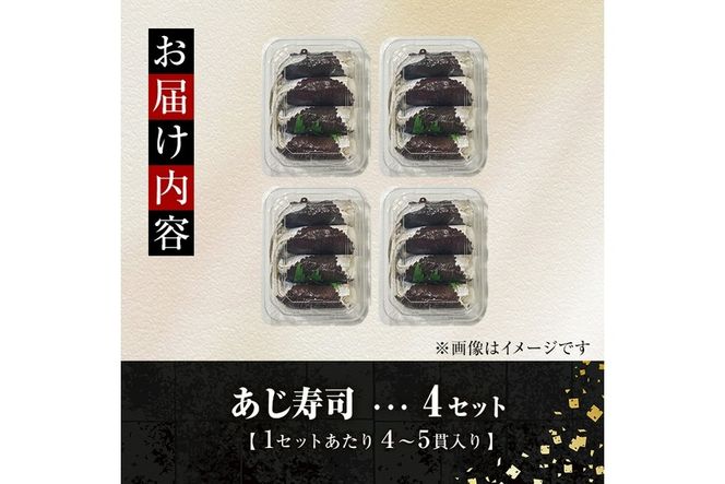 赤しそ寿司 (4-5貫入り×4セット) 鯵 あじ しそ 寿司 すし 名物 お土産 冷凍 惣菜 おつまみ 手作り 冷凍寿司 大分県 佐伯市【DH231】【(株)ネクサ】