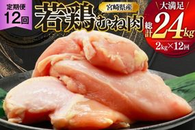 鶏肉 定期便 むね肉 若鶏 鶏むね肉 2kg 12回 総計24kg [ミヤケイフード 宮崎県 美郷町 31bp0010] 鶏むね 鶏胸 むね 冷凍 小分け