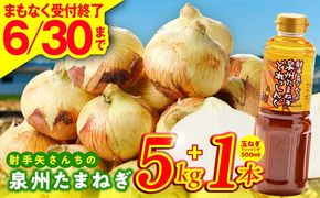 G3667 【6月30日受付終了】泉州たまねぎ５kgとたまねぎドレッシング１本（５００ml）【玉ねぎ タマネギ 玉葱 甘い 野菜 国産 期間限定 オニオン スライス サラダ カレー シチュー バーベキュー BBQ 肉じゃが】