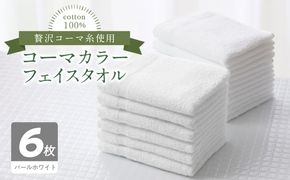 010B1662 コーマカラーフェイスタオル6枚セット（パールホワイト）泉州タオル