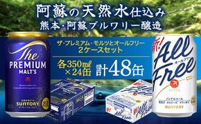 FK7-0339_ザ・プレミアム・モルツとオールフリーのセット 各350ml×1ケース（24本） 熊本県 嘉島町 ビール プレモル
