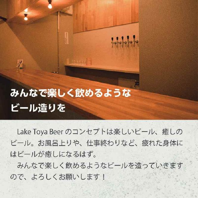 Lake Toya Beer クラフトビール 定番4種4本セット(紙コースター2枚付) 3カ月連続お届け お酒 瓶ビール アルコール 晩酌 バーベキュー BBQ 家飲み 宅飲み 飲み比べ 