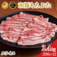 和豚 もちぶた 豚ばら スライス 200g×12(2.4kg)  豚肉 小分け