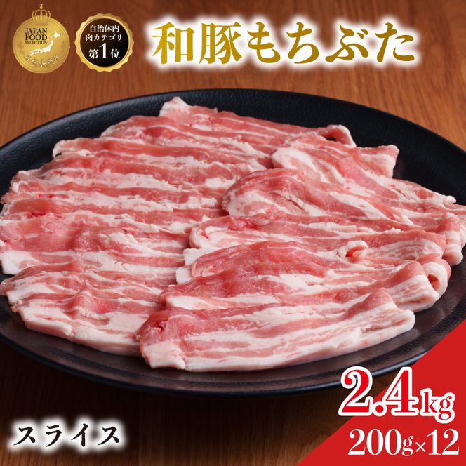 和豚 もちぶた 豚ばら スライス 200g×12(2.4kg)  豚肉 小分け