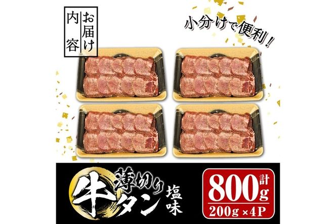 薄切り 塩味 牛タン (計800g・約200g×4P) 小分け 牛肉 肉 タン 牛たん 味付け 焼肉 塩 BBQ 冷凍 大分県 佐伯市【DH266】【(株)ネクサ】