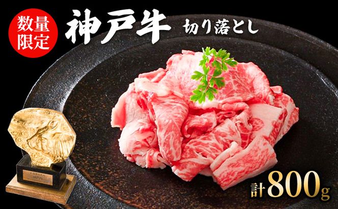 数量限定 訳あり 神戸牛 切り落とし肉 800g(400g×2パック) セット  牛肉 小分け