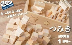 木のおもちゃ つみ木 積み木 基本つみ木 木製 木 おもちゃ 知育玩具 男の子 女の子 ギフト プレゼント 贈り物 贈答 お祝い 出産祝い 誕生日祝い 日本製 手作り てづくり のし 熨斗 受注生産品 名入れ可能 山のくじら舎 1歳 幼児 赤ちゃん 子供 キッズ 木箱 セット ヒノキ スギ 国産 積み木遊び 知育遊び 五感 創造力 想像力 立方体 直方体 形 基礎 安全 角丸 磨き 片付け 発想力 成長 安芸市 高知県