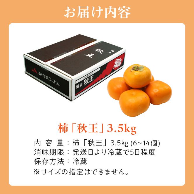 【2026年収穫分 先行予約!】福岡県ブランド　高級柿【秋王】3.5kg【JAほたるの里】_HA1352