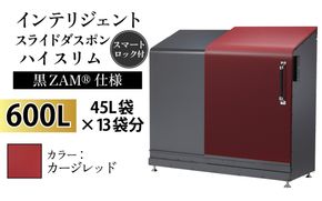 インテリジェントダスポン ハイスリム スタンダードモデル 600L ワンタッチ棚付き (黒ZAM®仕様)　EC-110カージレッド