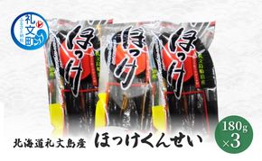 北海道 礼文島産 ほっけの燻製「ほっけくん」180g×3袋［船泊漁業協同組合］【 ほっけ ホッケ 燻製 くんせい スモーク 珍味 おつまみ 酒の肴 海鮮 魚介 北海道産 絶品 】