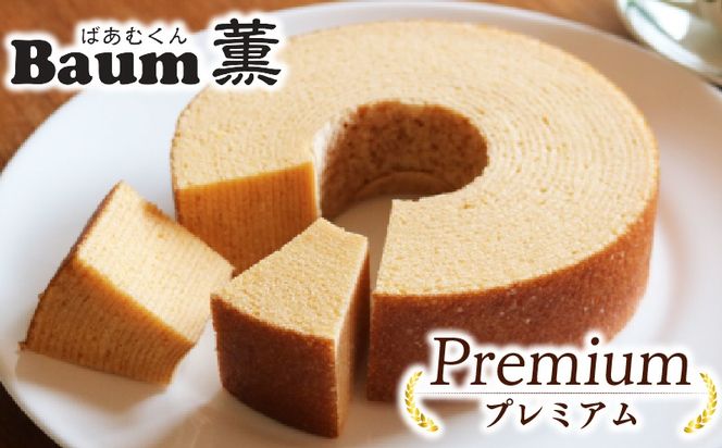 バームクーヘン Baum薫 プレミアム スイーツ 菓子 おやつ お菓子 洋菓子 着色料不使用 ギフト プレゼント 贈り物 静岡県 藤枝市 [PT0140-000010]