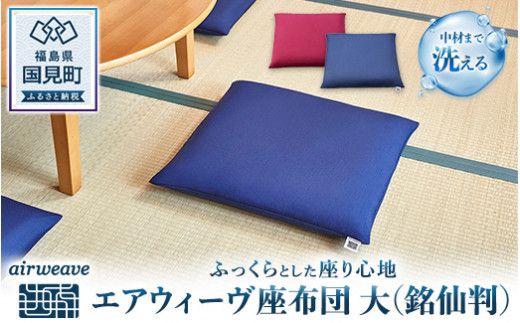 エアウィーヴ 座布団 大：銘仙判 ｜座布団 ざぶとん クッション インテリア 姿勢 テレワーク
