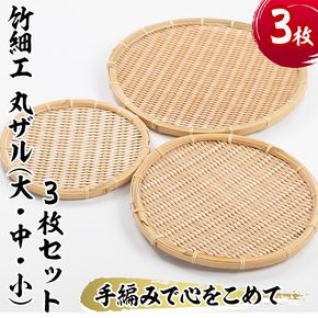 ＜大・中・小＞竹細工 丸ザル(合計3枚)竹 竹製品 工芸品 雑貨 ざる 日用品 手編み 手作り 皿 お皿【シルバー人材センター】akn013-12