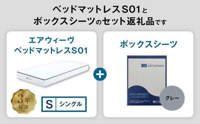 エアウィーヴ ベッドマットレス S01 × ボックスシーツ セット（グレー