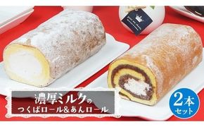【 菓子庵たちかわ 】 濃厚ミルクの つくばロール & あんロール 2本セット ケーキ ロールケーキ 米粉 ミルク 餡子 あんこ [AY032ci]