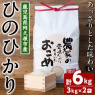 ＜先行予約受付中！2024年10月下旬以降順次発送予定＞数量限定！ひのひかり(計6kg・3kg×2袋) 米 お米 白米 ひのひかり ヒノヒカリ おにぎり お弁当 ごはん ご飯【ごとうファーム】a-16-52-z