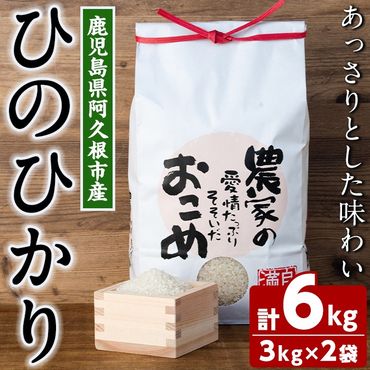 ＜先行予約受付中！2024年10月下旬以降順次発送予定＞数量限定！ひのひかり(計6kg・3kg×2袋) 米 お米 白米 ひのひかり ヒノヒカリ おにぎり お弁当 ごはん ご飯【ごとうファーム】a-16-52