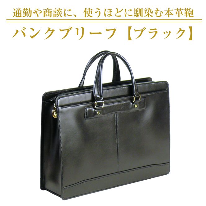 通勤や商談に、使うほどに馴染む本革鞄　【バンクブリーフ】（ブラック）