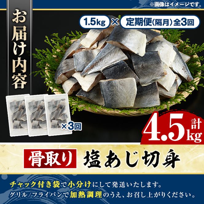 ＜定期便・全3回(隔月)＞骨取り 塩あじ 切身 (計4.5kg) 大容量 アジ 鯵 骨ぬき 骨抜き 骨なし 海産物 海鮮 おかず 惣菜 焼き魚 お弁当 切り身 ジップロック チャック付き袋 小分け 簡単調理 定期便 【グローバルフーズ】akn061-53