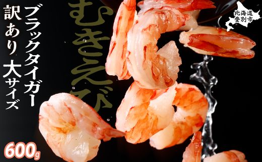 [訳あり]えび ブラックタイガー 冷凍 むきえび 600g 下処理済み[えび エビ 海老 チャック付き 下処理不要 大型 登別市]