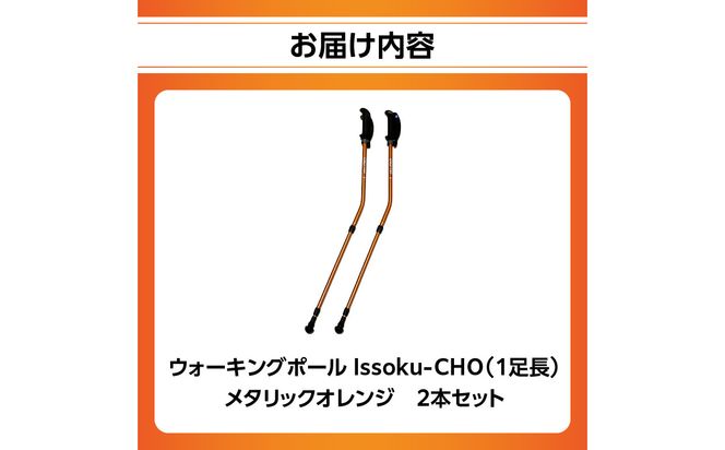 【R17016】ウォーキング Issoku-CHO（1足長） メタリックオレンジ 2本セット