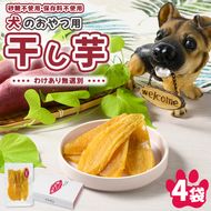 犬のおやつ 国産 干し芋 無選別 訳あり 100g×4袋 ｜ 送料無料 無添加 保存料不使用 ドックフード 国産手作り さつまいも 人気 安心 干し芋 少量 個包装 栄養 効能 犬 わんちゃん