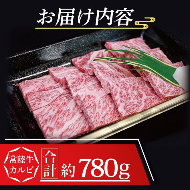 常陸牛 カルビ 焼肉用 約780g (3～5人前) ( 茨城県共通返礼品・茨城県産 ) ブランド牛 茨城 国産 黒毛和牛 霜降り 牛肉 冷凍
