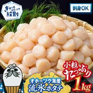 15-399 北海道オホーツク海産ホタテ玉冷小粒たっぷり(1kg)